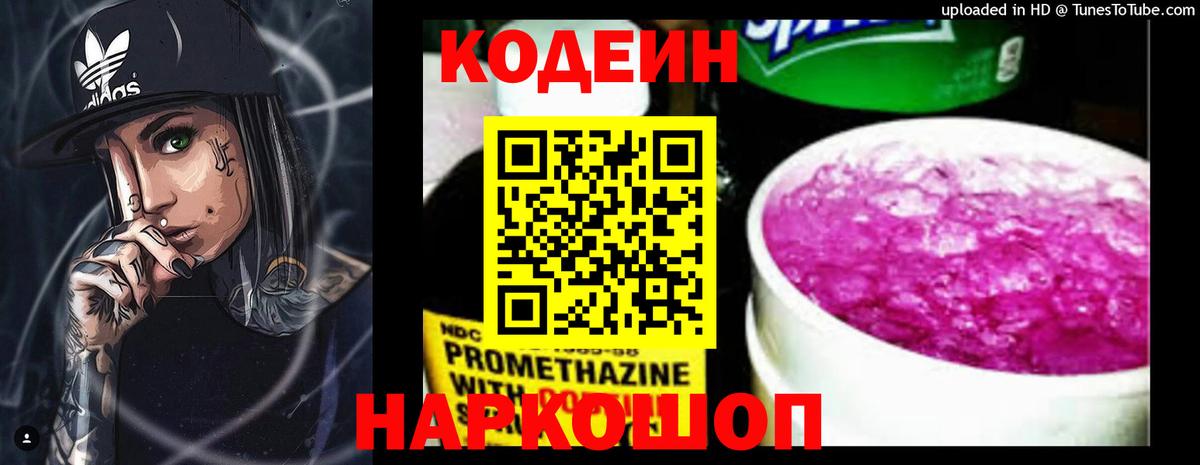 Codein Purple Drank  Вход с VPN  Чита  Кодеиновый сироп Lean напиток Lean (лин) 